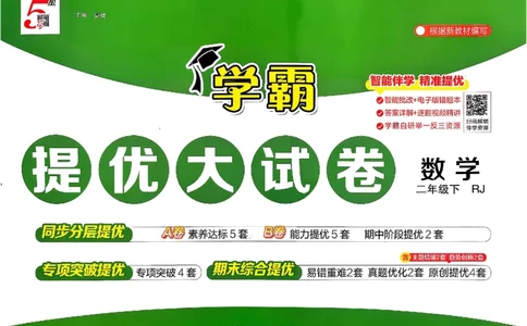 26春2下人教数学学霸提优大试卷_26春人教版数学三下_09、练习题+试卷合集_-26春《提优大试卷》