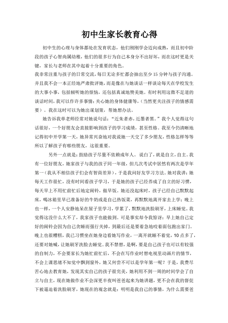 初中生家长教育心得体会1_新八下历史_19、赠送其它资料_旧版_14赠送综合8下历史_教育现象及应对_家长启示
