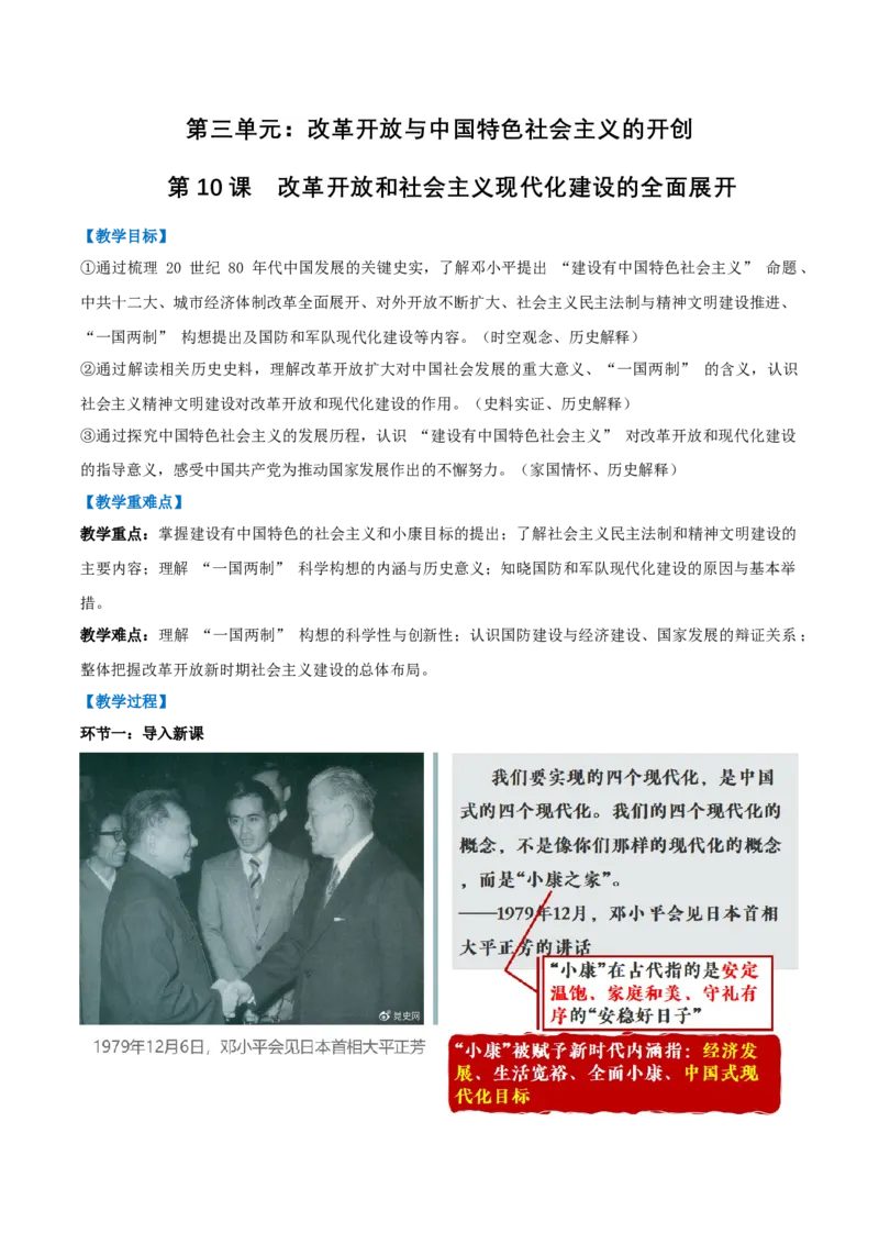 第10课改革开放和社会主义现代化建设的全面展开（任务型教学设计）_新八下历史_00、更新资料3月23日_新版_第二套-小_01.历史8下-教案+PPT课件+导学案+分层作业第1套已更完第10课