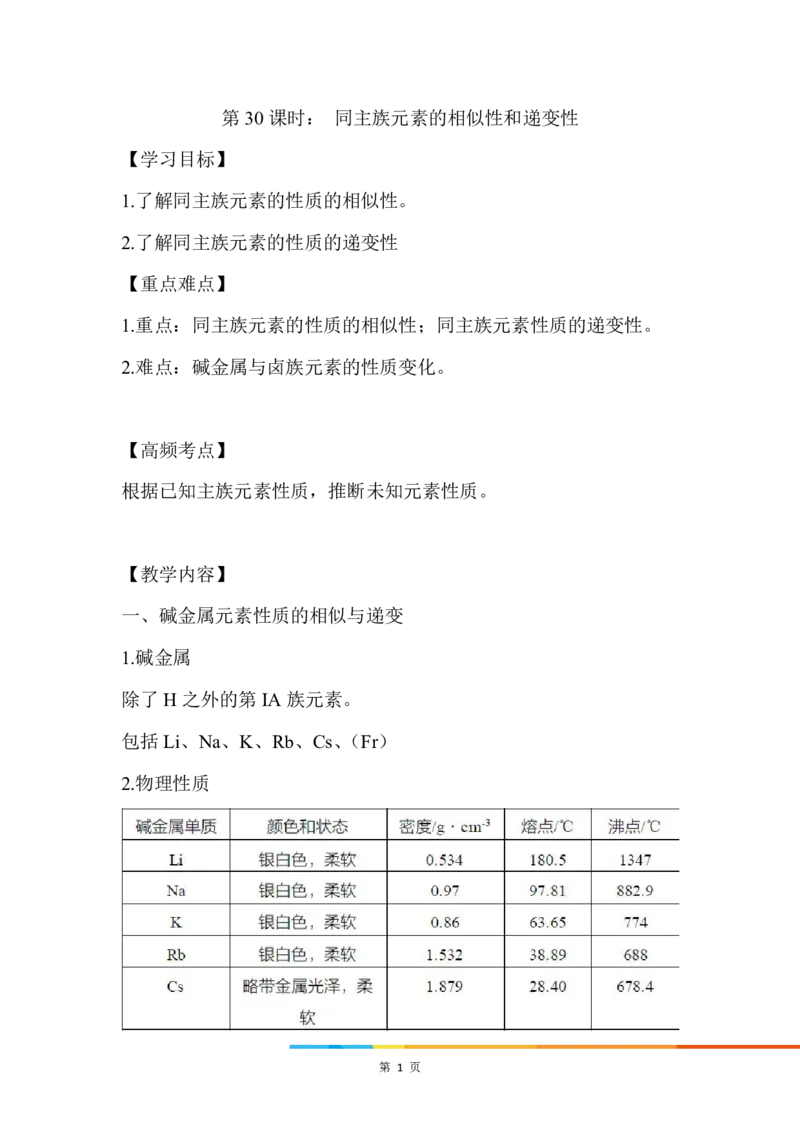 4.同主族元素的相似性和递变性_新人教版高中化学必修一、二_新人教版高中化学必修上册_微课高一化学必修1（视频课）_必修一讲义（2019人教版）_第四章物质结构元素周期律[10节]
