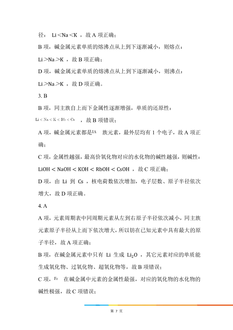 4.同主族元素的相似性和递变性_新人教版高中化学必修一、二_新人教版高中化学必修上册_微课高一化学必修1（视频课）_必修一讲义（2019人教版）_第四章物质结构元素周期律[10节]
