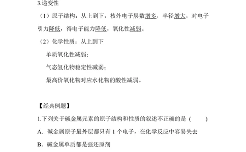 4.同主族元素的相似性和递变性_新人教版高中化学必修一、二_新人教版高中化学必修上册_微课高一化学必修1（视频课）_必修一讲义（2019人教版）_第四章物质结构元素周期律[10节]