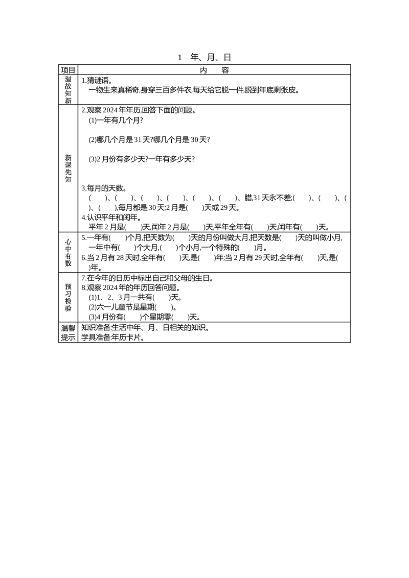 1年、月、日_26春人教版数学三下_19、赠送其它资料_旧教材资源_七彩课堂人教版数学三年级下册教案+学案_第六单元年、月、日（教案+学案）_学案