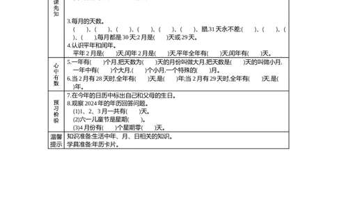 1年、月、日_26春人教版数学三下_19、赠送其它资料_旧教材资源_七彩课堂人教版数学三年级下册教案+学案_第六单元年、月、日（教案+学案）_学案