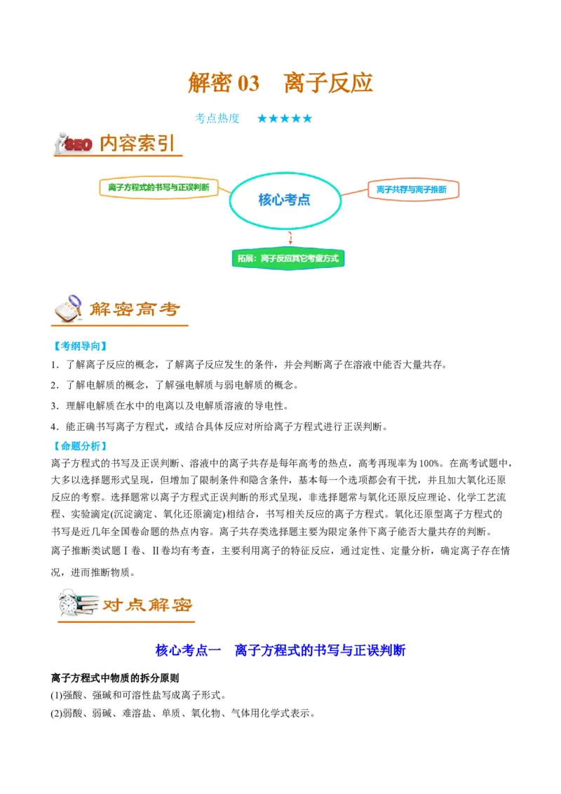 解密03离子反应（讲义）-高频考点解密2022年高考化学二轮复习讲义+分层训练（全国通用）（原卷版）_05高考化学_通用版（老高考）复习资料_2023年复习资料_二轮复习
