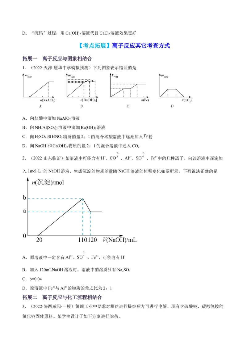 解密03离子反应（讲义）-高频考点解密2022年高考化学二轮复习讲义+分层训练（全国通用）（原卷版）_05高考化学_通用版（老高考）复习资料_2023年复习资料_二轮复习