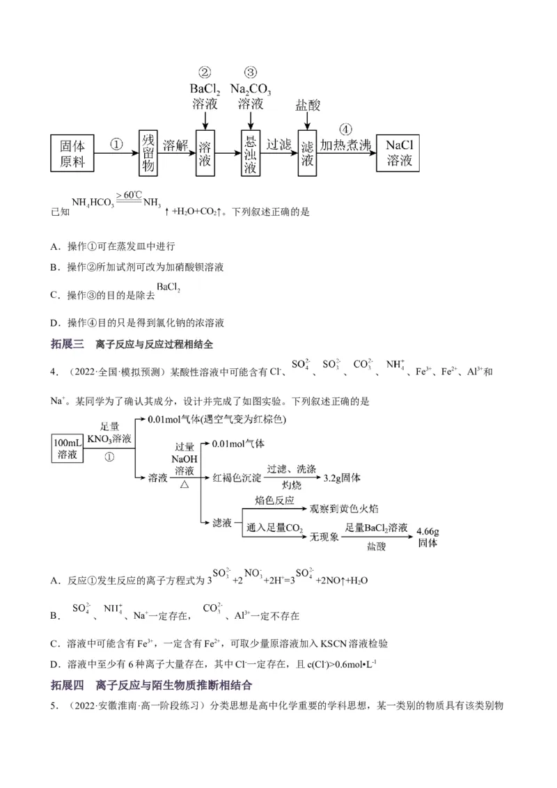 解密03离子反应（讲义）-高频考点解密2022年高考化学二轮复习讲义+分层训练（全国通用）（原卷版）_05高考化学_通用版（老高考）复习资料_2023年复习资料_二轮复习