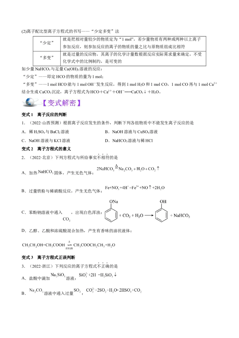 解密03离子反应（讲义）-高频考点解密2022年高考化学二轮复习讲义+分层训练（全国通用）（原卷版）_05高考化学_通用版（老高考）复习资料_2023年复习资料_二轮复习