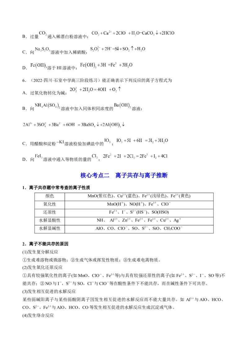 解密03离子反应（讲义）-高频考点解密2022年高考化学二轮复习讲义+分层训练（全国通用）（原卷版）_05高考化学_通用版（老高考）复习资料_2023年复习资料_二轮复习
