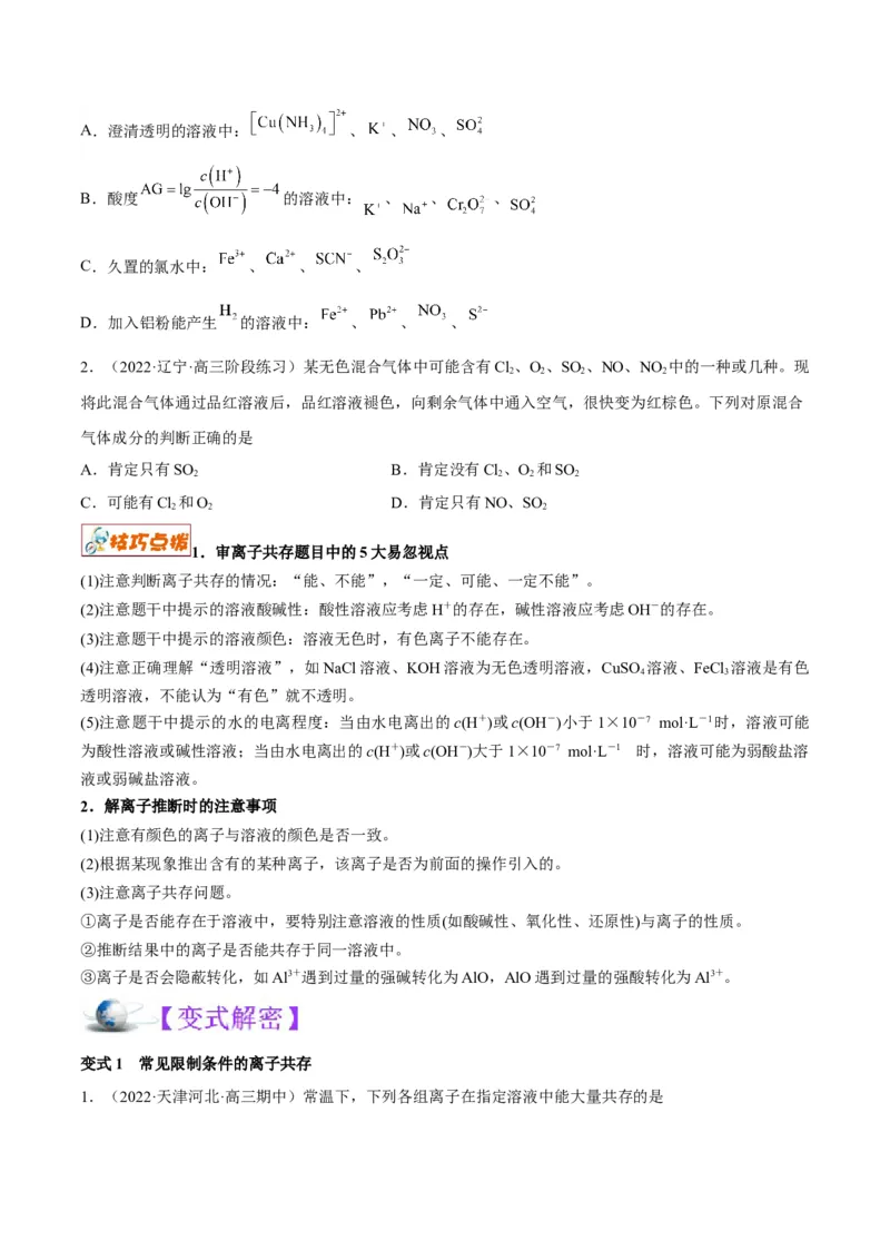 解密03离子反应（讲义）-高频考点解密2022年高考化学二轮复习讲义+分层训练（全国通用）（原卷版）_05高考化学_通用版（老高考）复习资料_2023年复习资料_二轮复习
