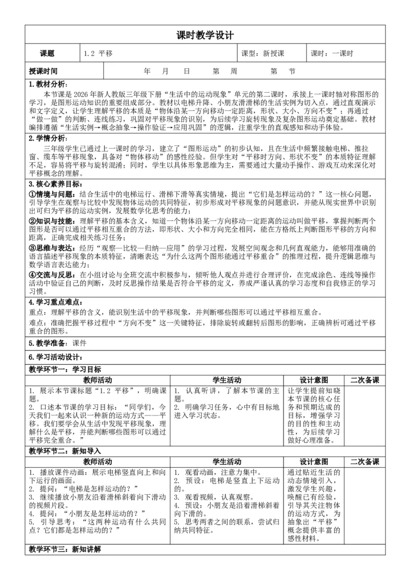 1.2平移核心素养教案（表格式）三年级下册数学人教版_26春人教版数学三下_19、赠送其它资料_新建文件夹_第三套_02.人教数学3下教案汇总26春_课课教案_第1单元生活中的运动现象