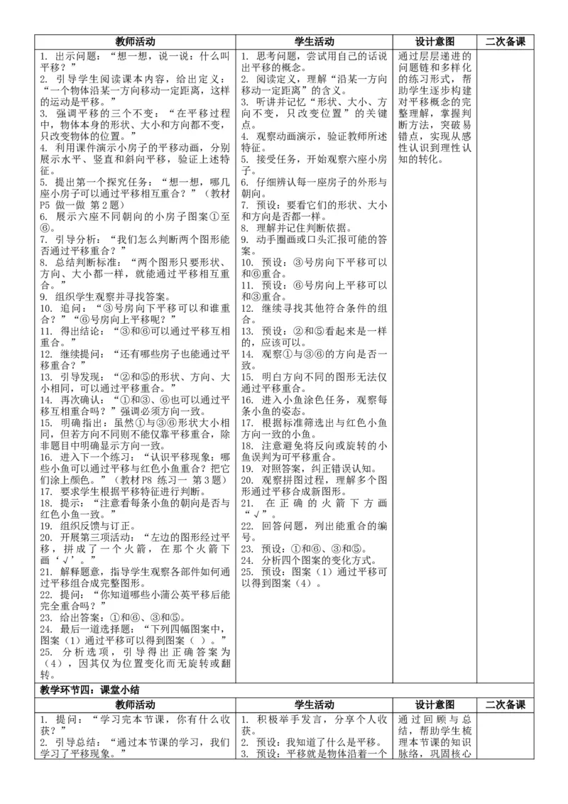 1.2平移核心素养教案（表格式）三年级下册数学人教版_26春人教版数学三下_19、赠送其它资料_新建文件夹_第三套_02.人教数学3下教案汇总26春_课课教案_第1单元生活中的运动现象