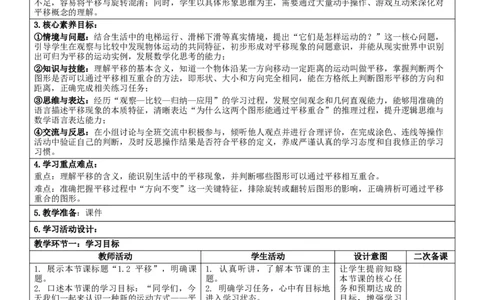 1.2平移核心素养教案（表格式）三年级下册数学人教版_26春人教版数学三下_19、赠送其它资料_新建文件夹_第三套_02.人教数学3下教案汇总26春_课课教案_第1单元生活中的运动现象