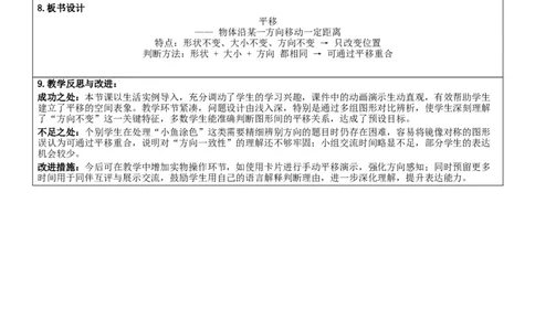 1.2平移核心素养教案（表格式）三年级下册数学人教版_26春人教版数学三下_19、赠送其它资料_新建文件夹_第三套_02.人教数学3下教案汇总26春_课课教案_第1单元生活中的运动现象