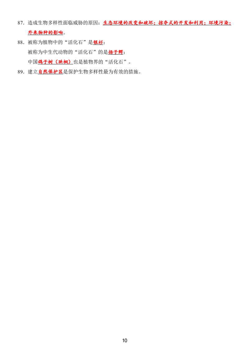 24年人教版八上生物89个必背知识_24秋《初中各科知识点梳理》_2024秋《名师总结》知识点789年级全科_24秋《名师总结》知识点八年级全科