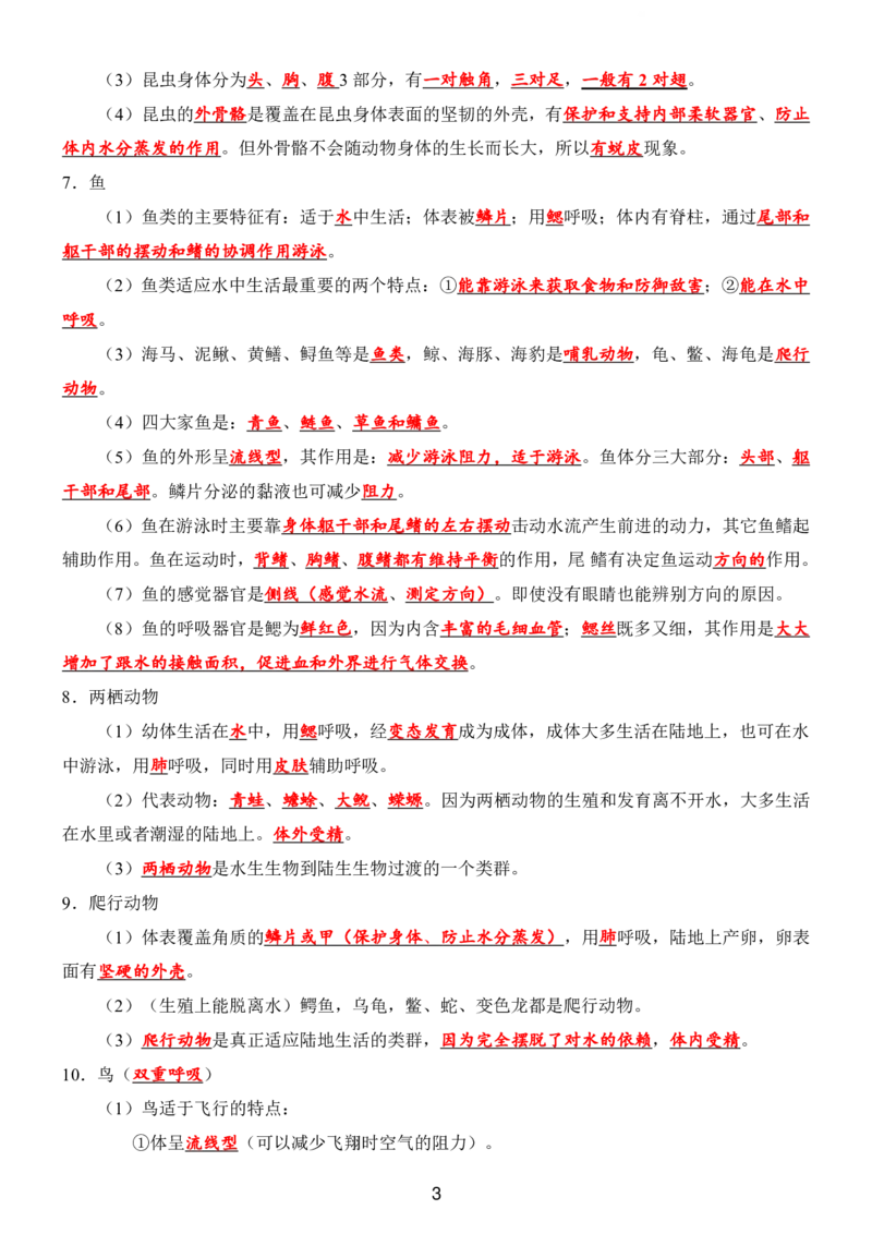 24年人教版八上生物89个必背知识_24秋《初中各科知识点梳理》_2024秋《名师总结》知识点789年级全科_24秋《名师总结》知识点八年级全科