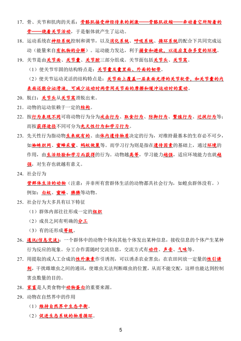24年人教版八上生物89个必背知识_24秋《初中各科知识点梳理》_2024秋《名师总结》知识点789年级全科_24秋《名师总结》知识点八年级全科