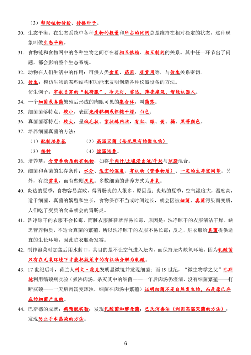 24年人教版八上生物89个必背知识_24秋《初中各科知识点梳理》_2024秋《名师总结》知识点789年级全科_24秋《名师总结》知识点八年级全科