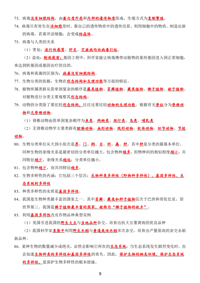 24年人教版八上生物89个必背知识_24秋《初中各科知识点梳理》_2024秋《名师总结》知识点789年级全科_24秋《名师总结》知识点八年级全科
