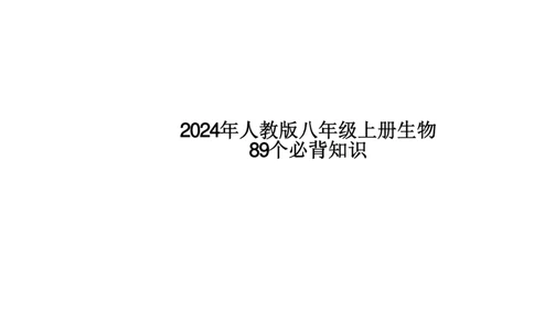24年人教版八上生物89个必背知识_24秋《初中各科知识点梳理》_2024秋《名师总结》知识点789年级全科_24秋《名师总结》知识点八年级全科