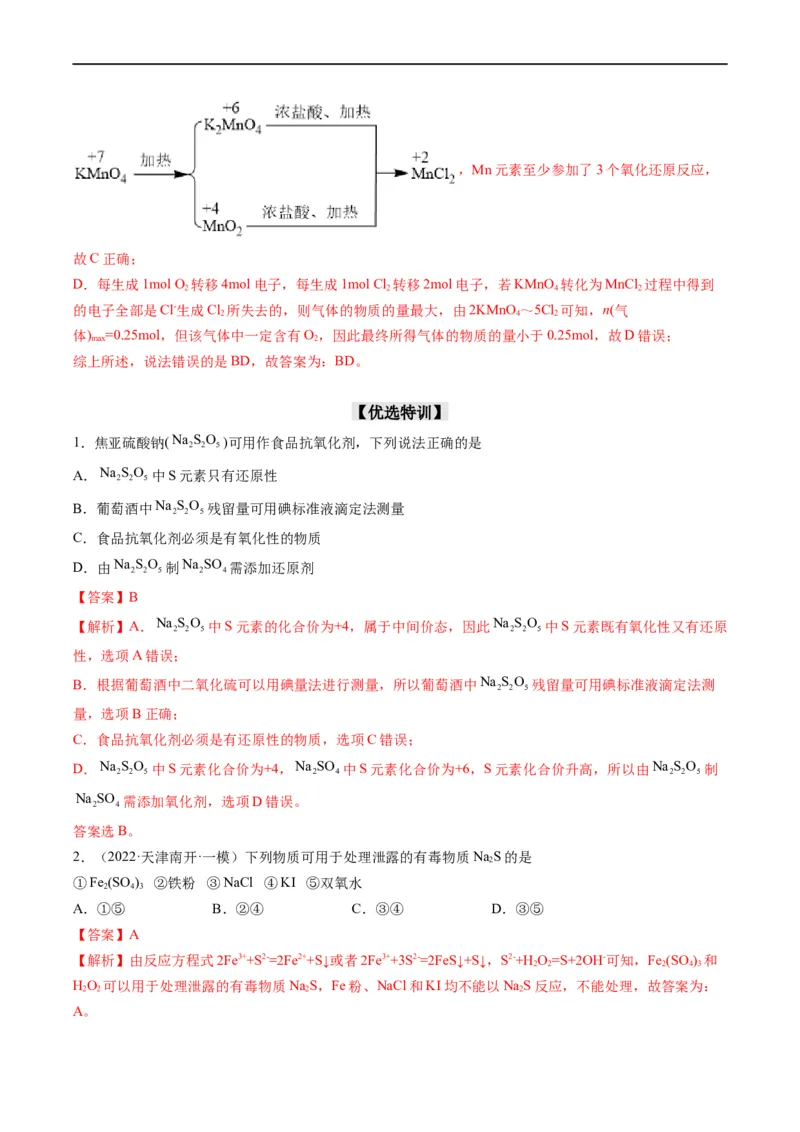 重难点04氧化还原反应的概念、规律与应用（解析版）_05高考化学_新高考复习资料_2023年新高考资料_专项复习_2023年高考化学热点&middot;重点&middot;难点专练（新高考专用）