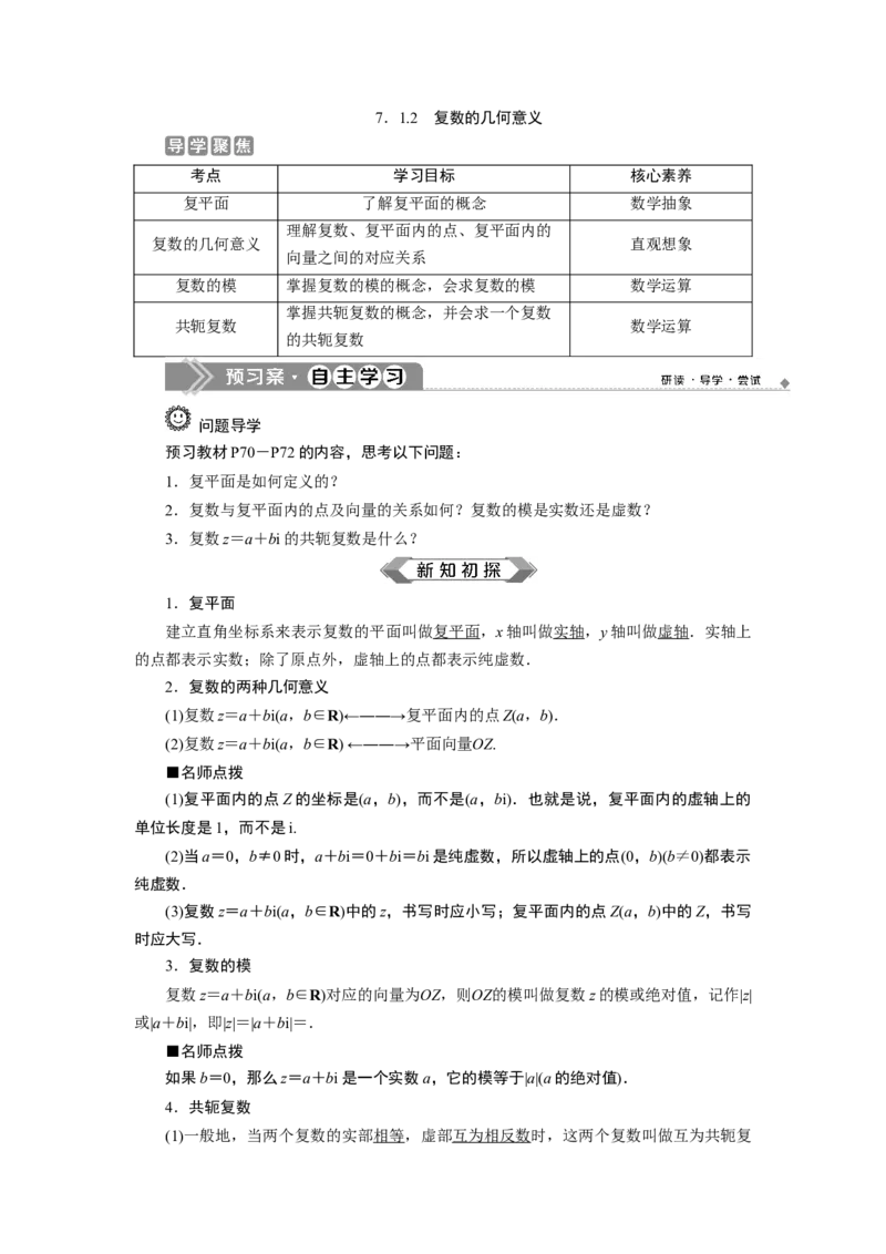 27．1.2　复数的几何意义_化学课件_高中数学必修一二_2020年新改版--高中数学必修2（课件+学案+练习+章末复习）_17．1　复数的概念
