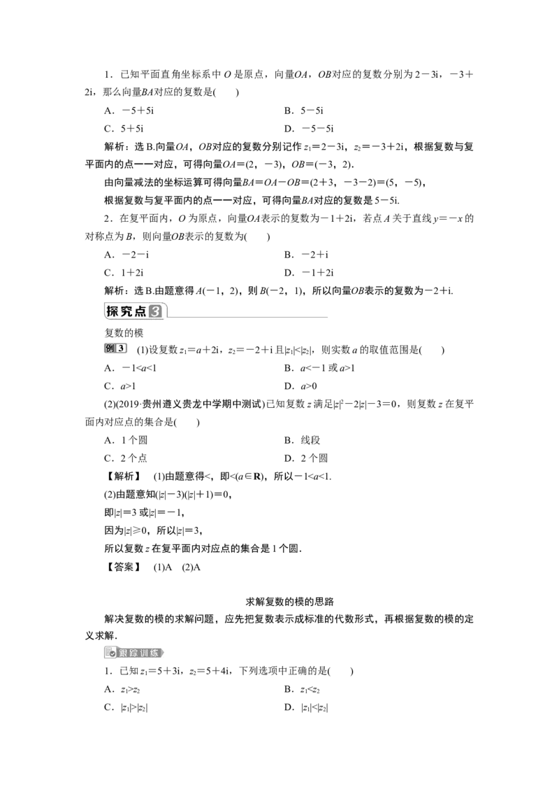 27．1.2　复数的几何意义_化学课件_高中数学必修一二_2020年新改版--高中数学必修2（课件+学案+练习+章末复习）_17．1　复数的概念