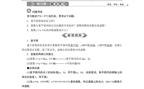 27．1.2　复数的几何意义_化学课件_高中数学必修一二_2020年新改版--高中数学必修2（课件+学案+练习+章末复习）_17．1　复数的概念