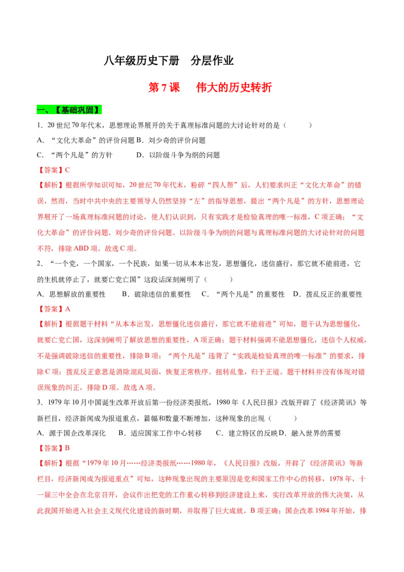 第7课伟大的历史转折（分层作业）（教师版）_新八下历史_00、更新资料3月23日_第二套(4)_大单元教学课件+教学设计-U40_第三单元中国特色社会主义道路（7-11）