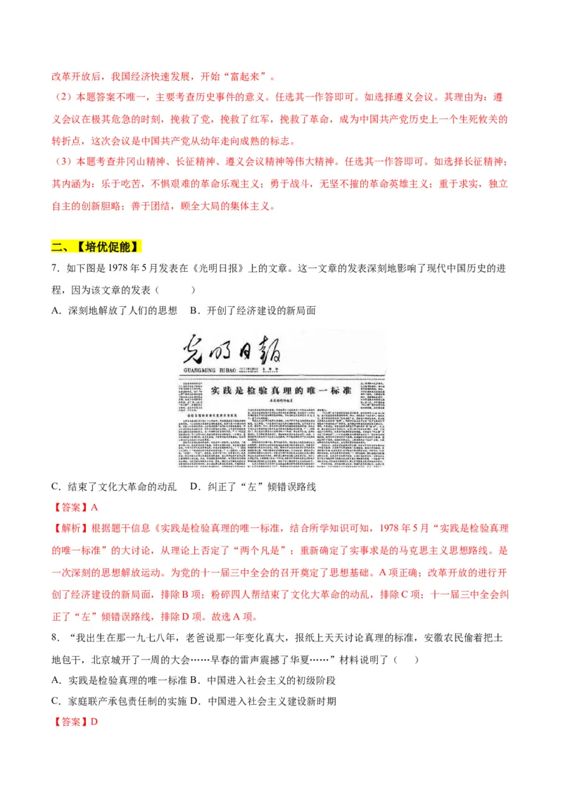 第7课伟大的历史转折（分层作业）（教师版）_新八下历史_00、更新资料3月23日_第二套(4)_大单元教学课件+教学设计-U40_第三单元中国特色社会主义道路（7-11）