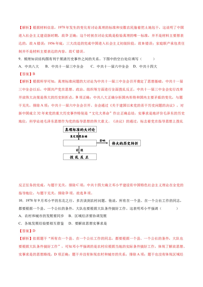 第7课伟大的历史转折（分层作业）（教师版）_新八下历史_00、更新资料3月23日_第二套(4)_大单元教学课件+教学设计-U40_第三单元中国特色社会主义道路（7-11）