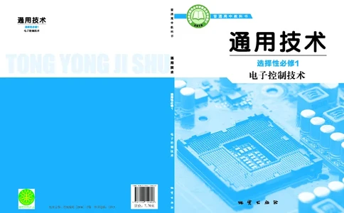 普通高中教科书&middot;通用技术选择性必修1电子控制技术(1)_高中全套电子教材及答案。_01高中电子教材全套_通用技术_地质社版_高中年级_选择性必修1电子控制技术