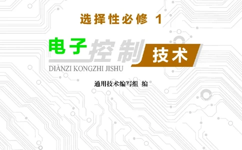 普通高中教科书&middot;通用技术选择性必修1电子控制技术(1)_高中全套电子教材及答案。_01高中电子教材全套_通用技术_地质社版_高中年级_选择性必修1电子控制技术