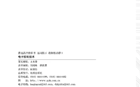普通高中教科书&middot;通用技术选择性必修1电子控制技术(1)_高中全套电子教材及答案。_01高中电子教材全套_通用技术_地质社版_高中年级_选择性必修1电子控制技术