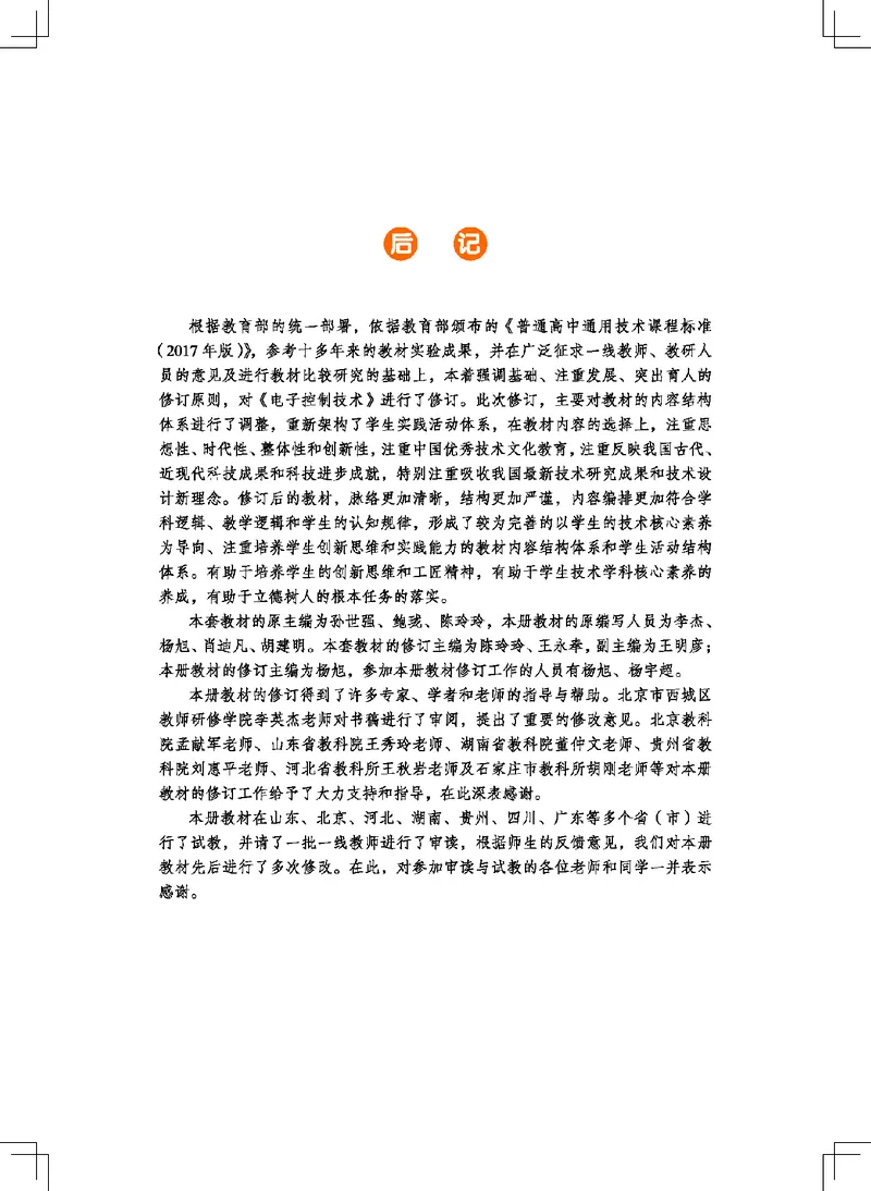 普通高中教科书&middot;通用技术选择性必修1电子控制技术(1)_高中全套电子教材及答案。_01高中电子教材全套_通用技术_地质社版_高中年级_选择性必修1电子控制技术