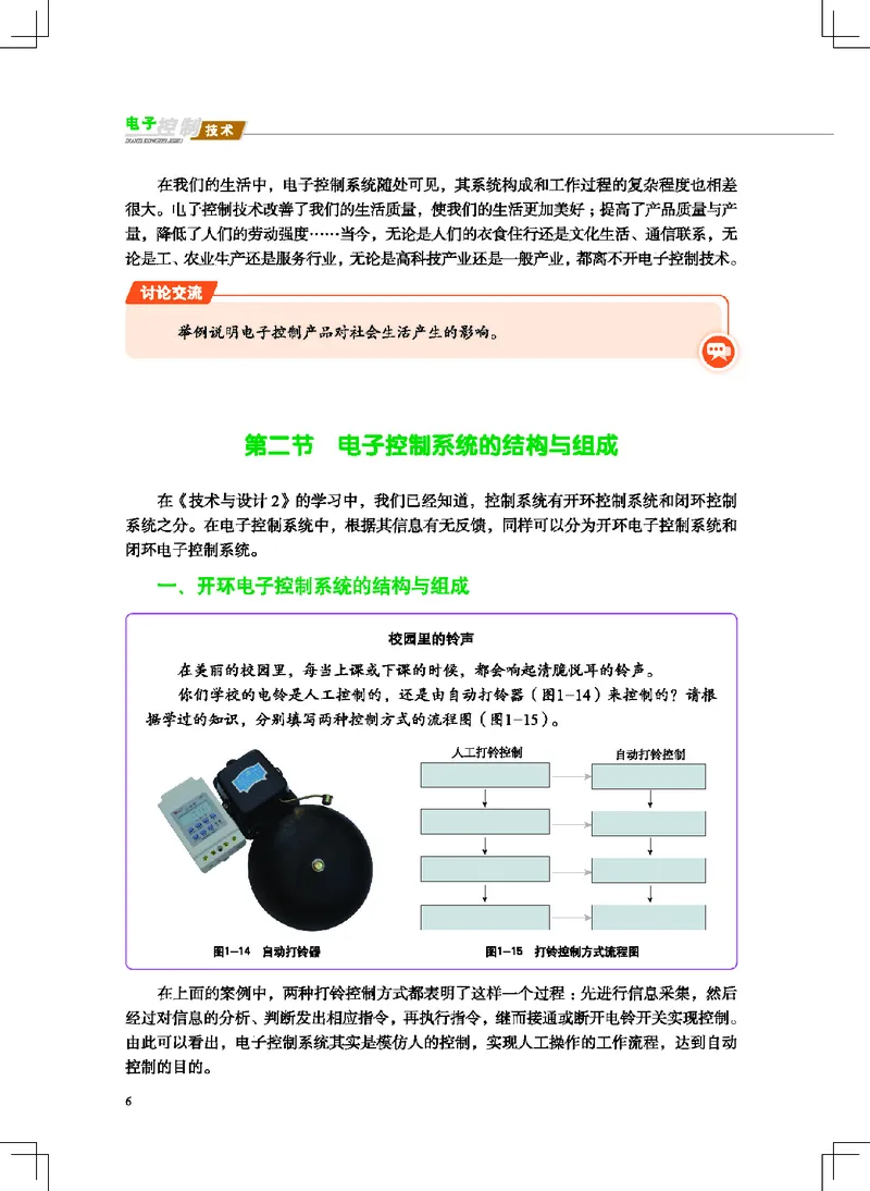 普通高中教科书&middot;通用技术选择性必修1电子控制技术(1)_高中全套电子教材及答案。_01高中电子教材全套_通用技术_地质社版_高中年级_选择性必修1电子控制技术