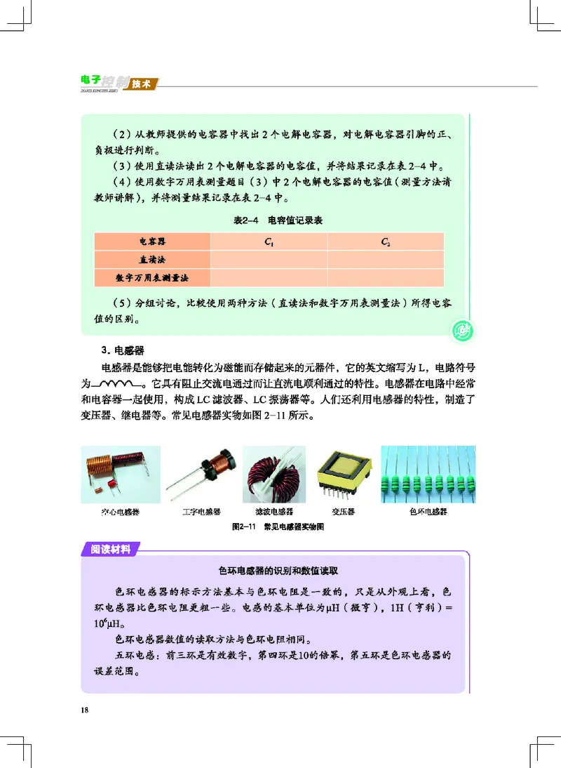 普通高中教科书&middot;通用技术选择性必修1电子控制技术(1)_高中全套电子教材及答案。_01高中电子教材全套_通用技术_地质社版_高中年级_选择性必修1电子控制技术