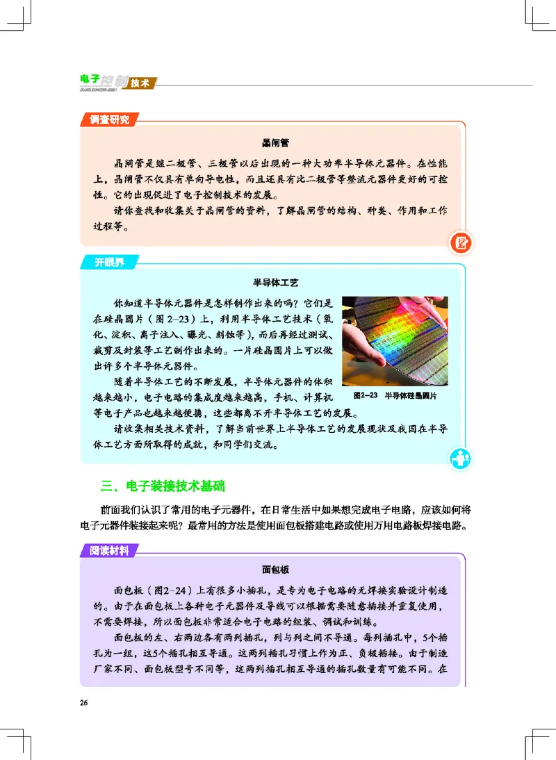 普通高中教科书&middot;通用技术选择性必修1电子控制技术(1)_高中全套电子教材及答案。_01高中电子教材全套_通用技术_地质社版_高中年级_选择性必修1电子控制技术