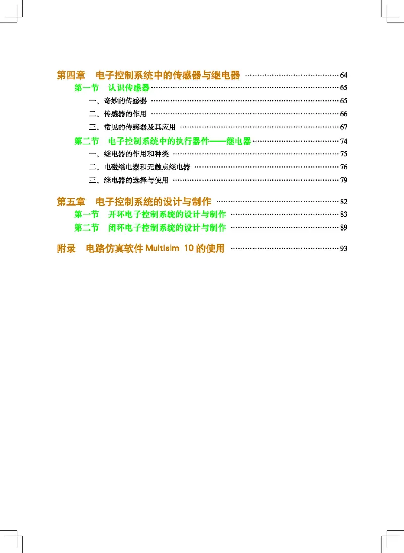 普通高中教科书&middot;通用技术选择性必修1电子控制技术(1)_高中全套电子教材及答案。_01高中电子教材全套_通用技术_地质社版_高中年级_选择性必修1电子控制技术