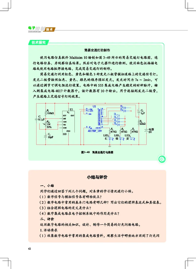 普通高中教科书&middot;通用技术选择性必修1电子控制技术(1)_高中全套电子教材及答案。_01高中电子教材全套_通用技术_地质社版_高中年级_选择性必修1电子控制技术