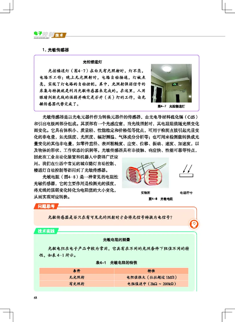 普通高中教科书&middot;通用技术选择性必修1电子控制技术(1)_高中全套电子教材及答案。_01高中电子教材全套_通用技术_地质社版_高中年级_选择性必修1电子控制技术