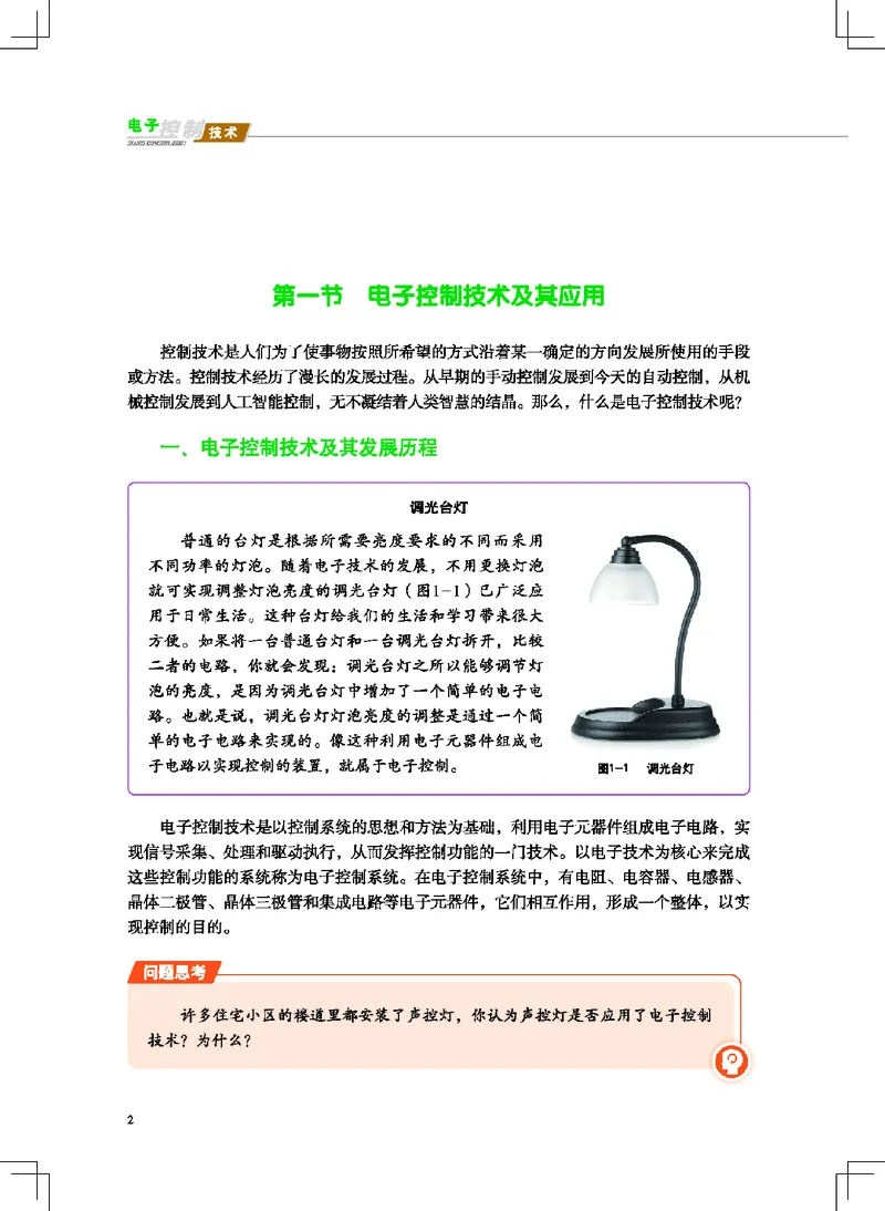 普通高中教科书&middot;通用技术选择性必修1电子控制技术(1)_高中全套电子教材及答案。_01高中电子教材全套_通用技术_地质社版_高中年级_选择性必修1电子控制技术