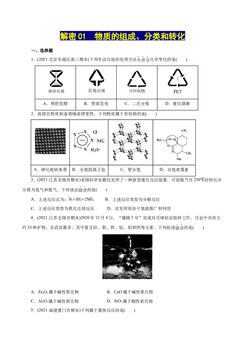 解密01物质的组成、分类和转化(集训)(原卷版)_05高考化学_新高考复习资料_2021新高考资料_高频考点解密2021年高考化学二轮复习讲义+分层训练（浙江专版）3.28更新