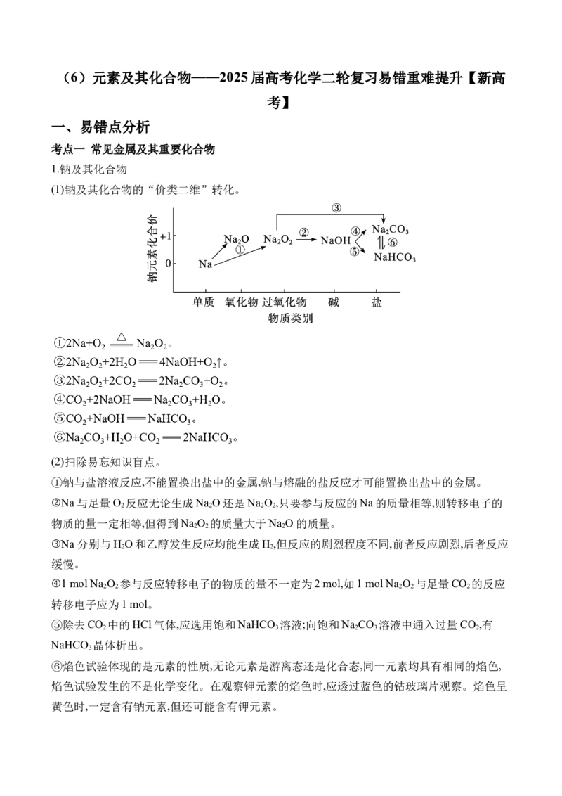 （6）元素及其化合物&mdash;&mdash;2025学高考化学二轮复习易错重难提升（含解析）新高考_05高考化学_2025年新高考资料_二轮复习_2025高考化学二轮复习易错重难提升(含解析)