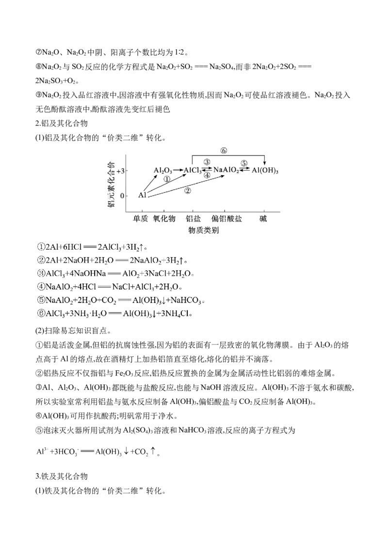 （6）元素及其化合物&mdash;&mdash;2025学高考化学二轮复习易错重难提升（含解析）新高考_05高考化学_2025年新高考资料_二轮复习_2025高考化学二轮复习易错重难提升(含解析)