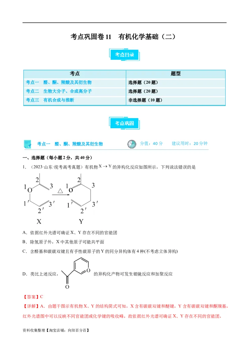考点巩固卷11有机化学基础（二）（解析版）_05高考化学_新高考复习资料_2024年新高考资料_一轮复习资料_完2024年高考化学一轮复习考点通关卷（新高考通用）_考点巩固卷