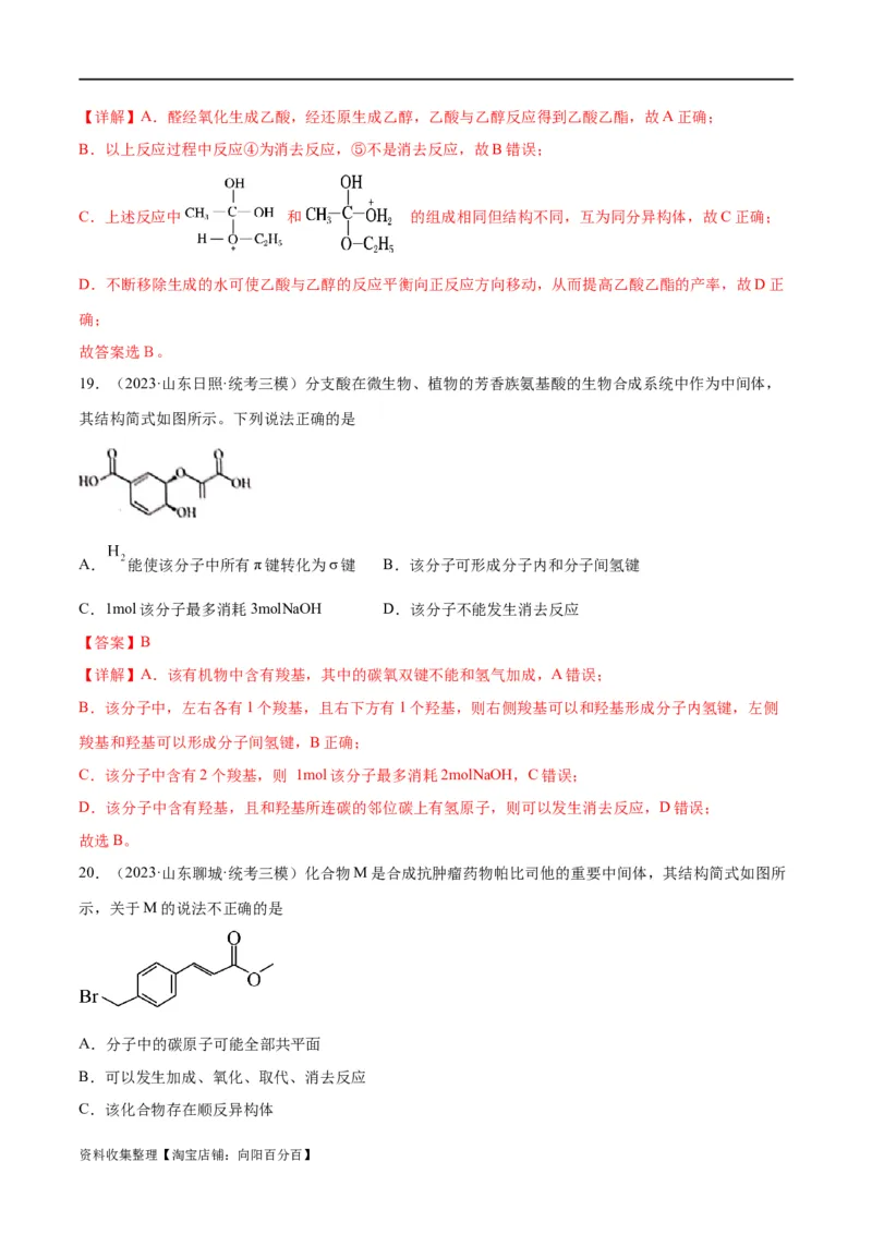 考点巩固卷11有机化学基础（二）（解析版）_05高考化学_新高考复习资料_2024年新高考资料_一轮复习资料_完2024年高考化学一轮复习考点通关卷（新高考通用）_考点巩固卷