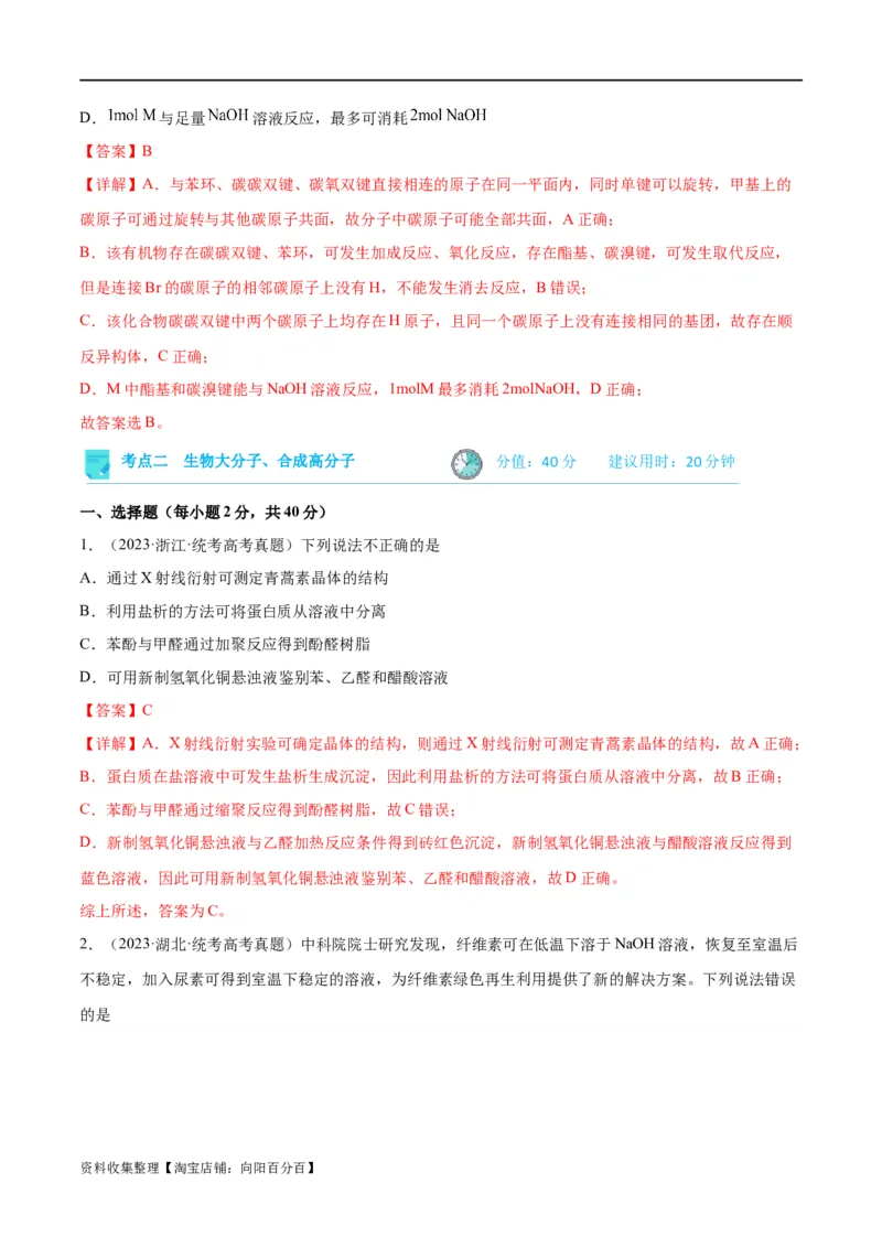 考点巩固卷11有机化学基础（二）（解析版）_05高考化学_新高考复习资料_2024年新高考资料_一轮复习资料_完2024年高考化学一轮复习考点通关卷（新高考通用）_考点巩固卷