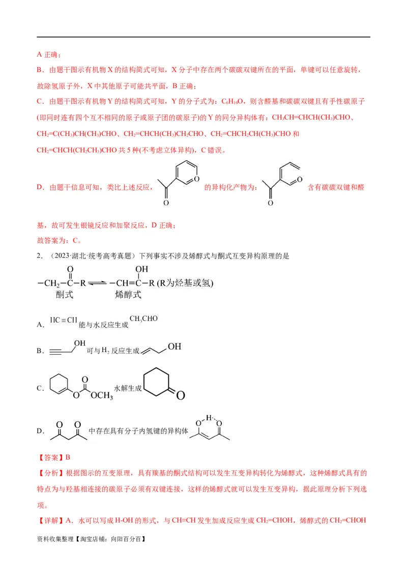 考点巩固卷11有机化学基础（二）（解析版）_05高考化学_新高考复习资料_2024年新高考资料_一轮复习资料_完2024年高考化学一轮复习考点通关卷（新高考通用）_考点巩固卷
