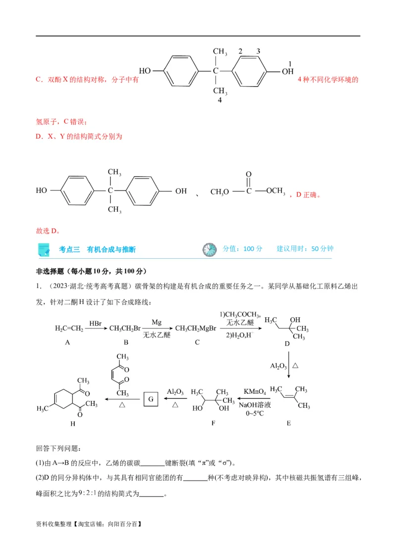 考点巩固卷11有机化学基础（二）（解析版）_05高考化学_新高考复习资料_2024年新高考资料_一轮复习资料_完2024年高考化学一轮复习考点通关卷（新高考通用）_考点巩固卷
